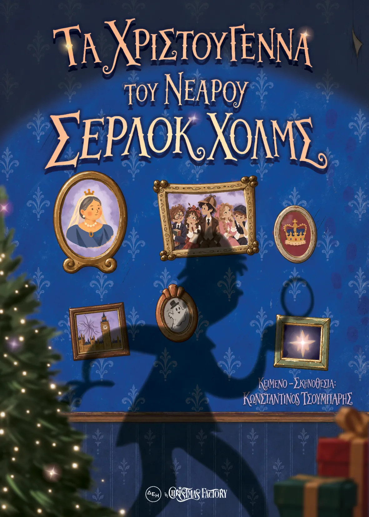 Αφίσα της παράστασης: η σκιά του νεαρού Σέρλοκ Χολμς σε έναν χριστουγεννιάτικο τοίχο με κορνίζες